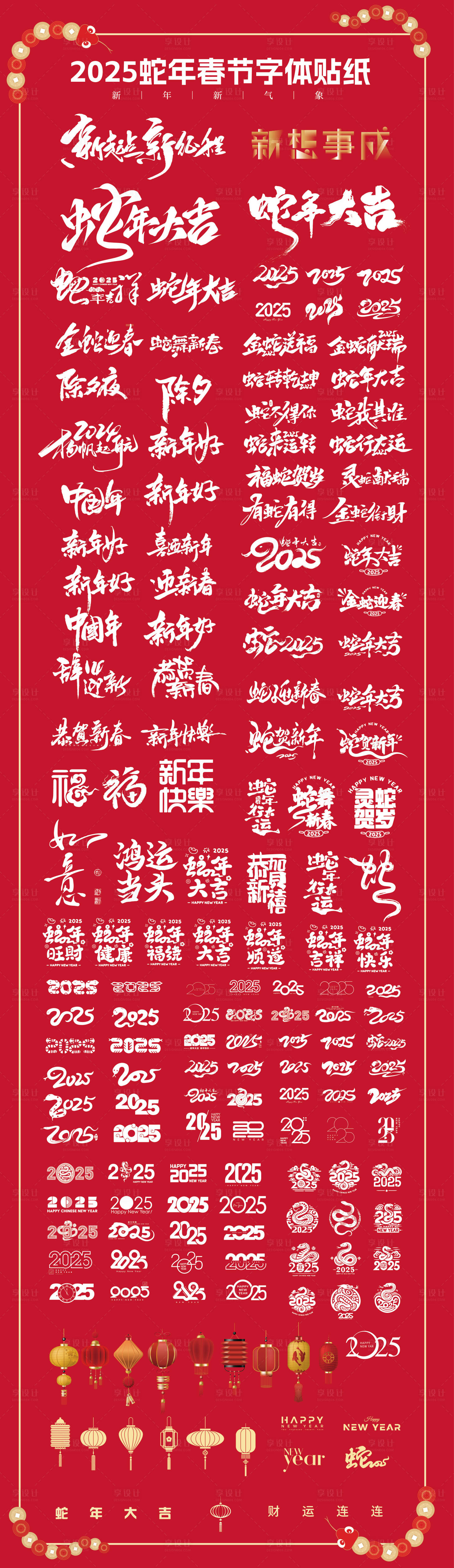 源文件下载【享设计】搜索编号：36090027819297813【2025蛇年春节字体贴纸设计】