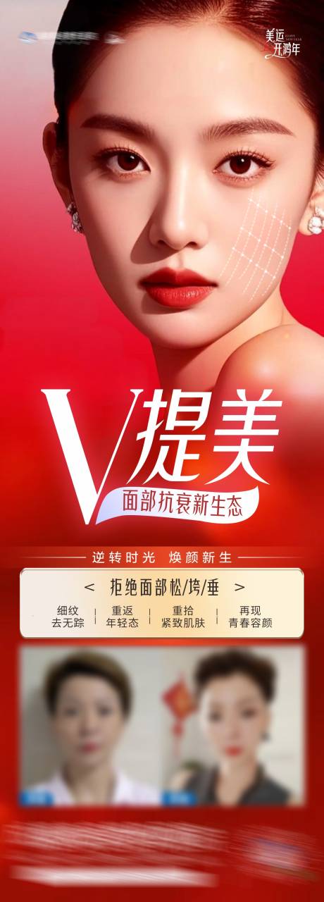 源文件下載【醫(yī)美V提美抗衰產品創(chuàng)意海報】編號：81570028177843074
