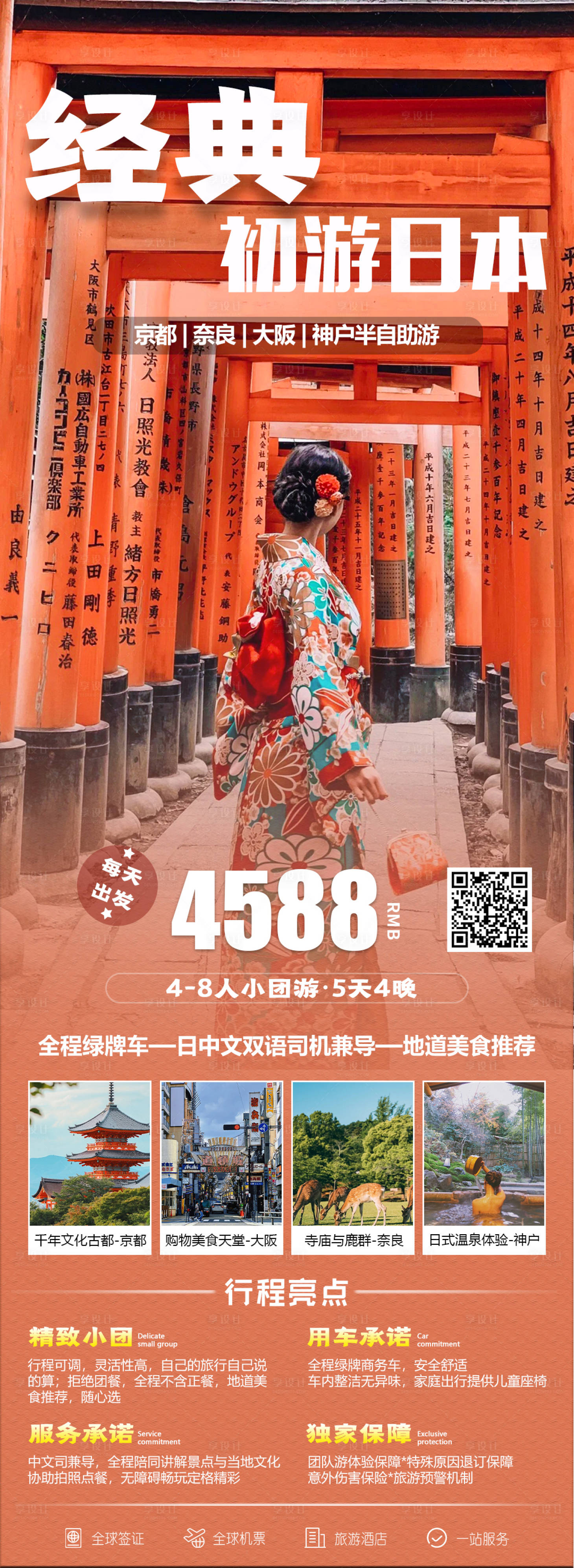 源文件下載【享設計】搜索編號：12590027626743816【初游日本】