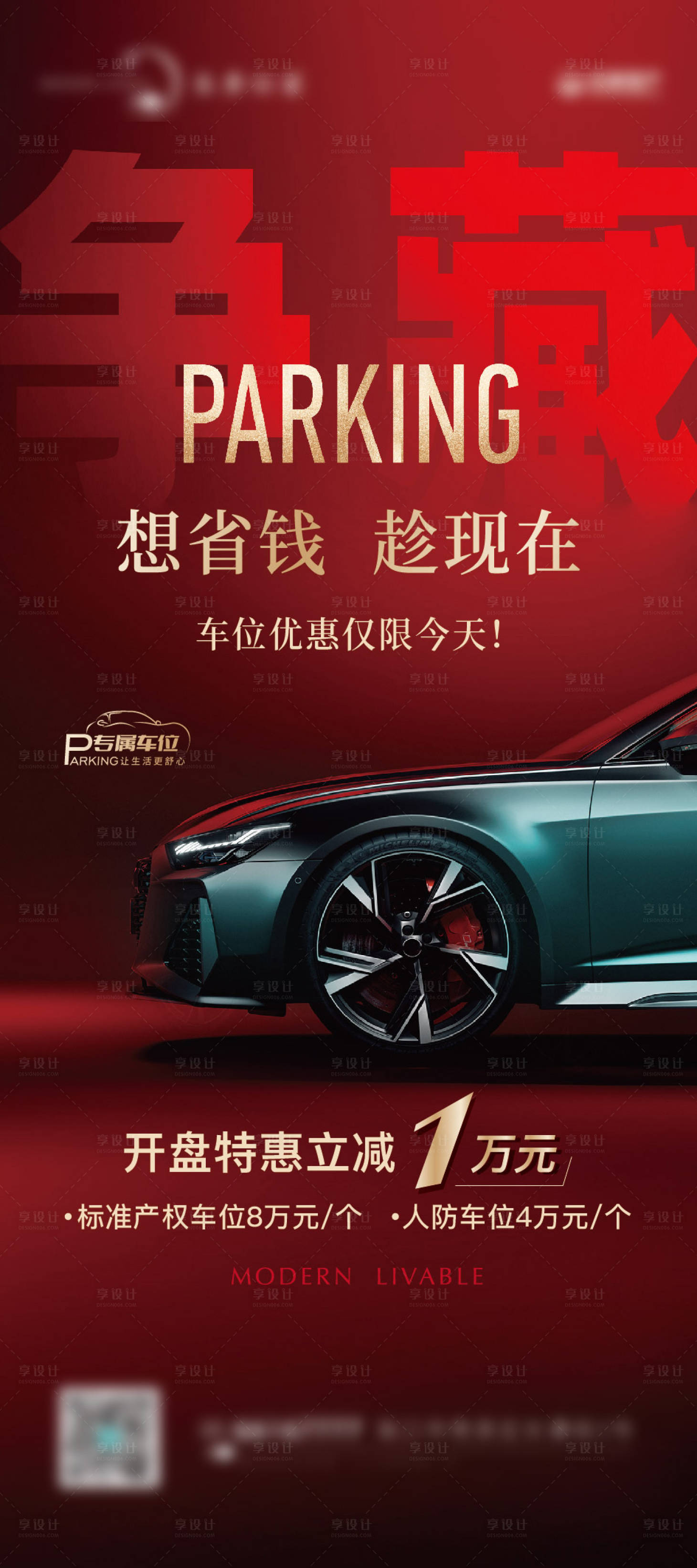 源文件下載【享設(shè)計(jì)】搜索編號(hào)：16700027689819520【地產(chǎn)停車(chē)位特價(jià)刷屏海報(bào)】