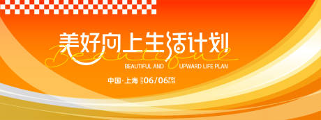 源文件下载【美好生活计划背景板】编号：38810027879541464