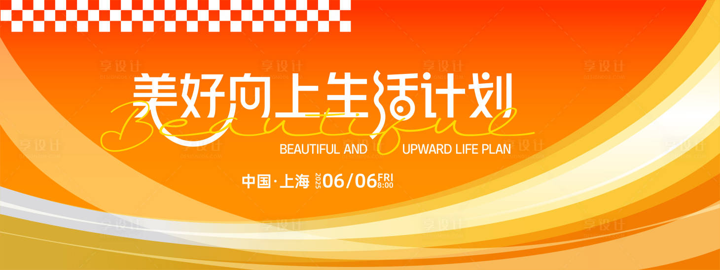 源文件下載【享設計】搜索編號：38810027879541464【美好生活計劃背景板】