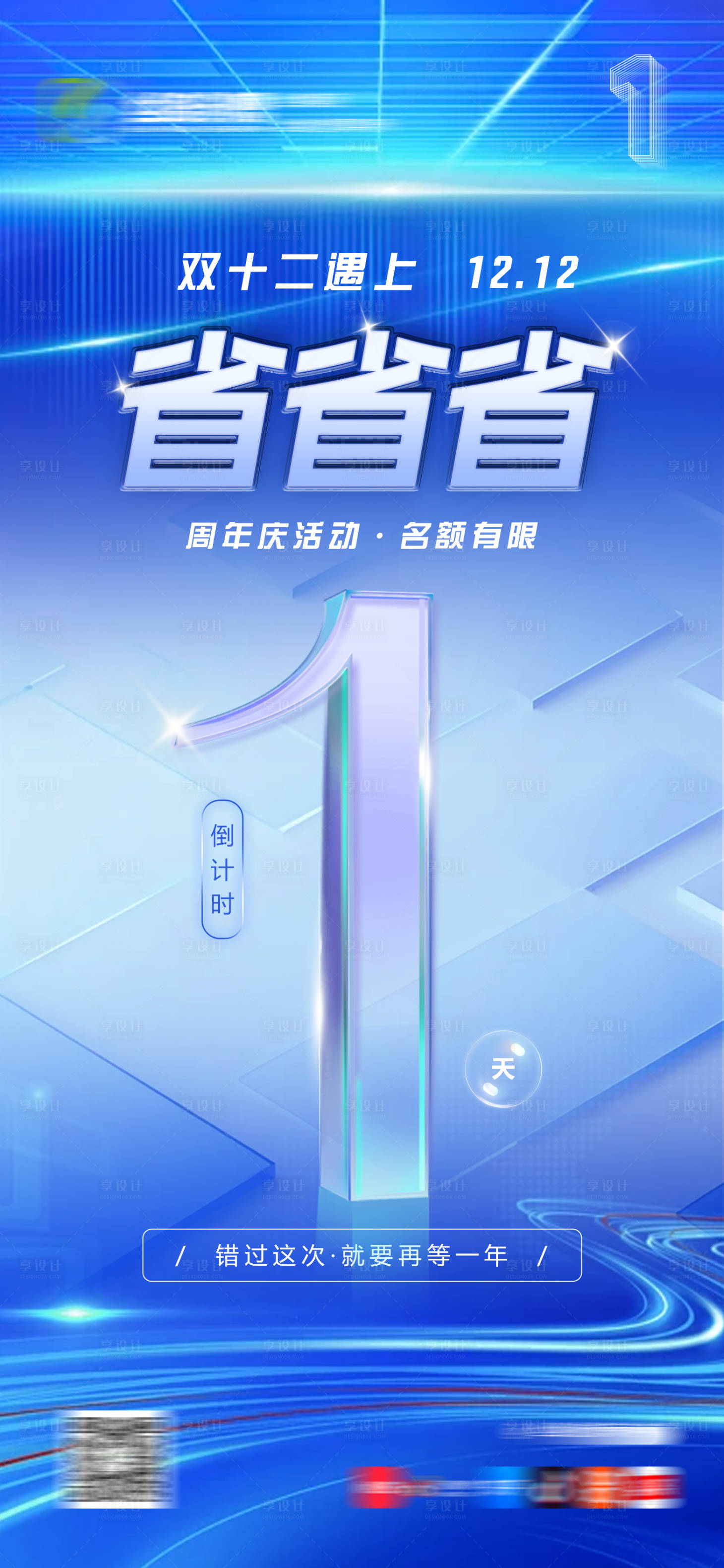 源文件下載【享設計】搜索編號：95170027752704594【周年慶雙十二活動倒計時朋友圈海報宣傳】