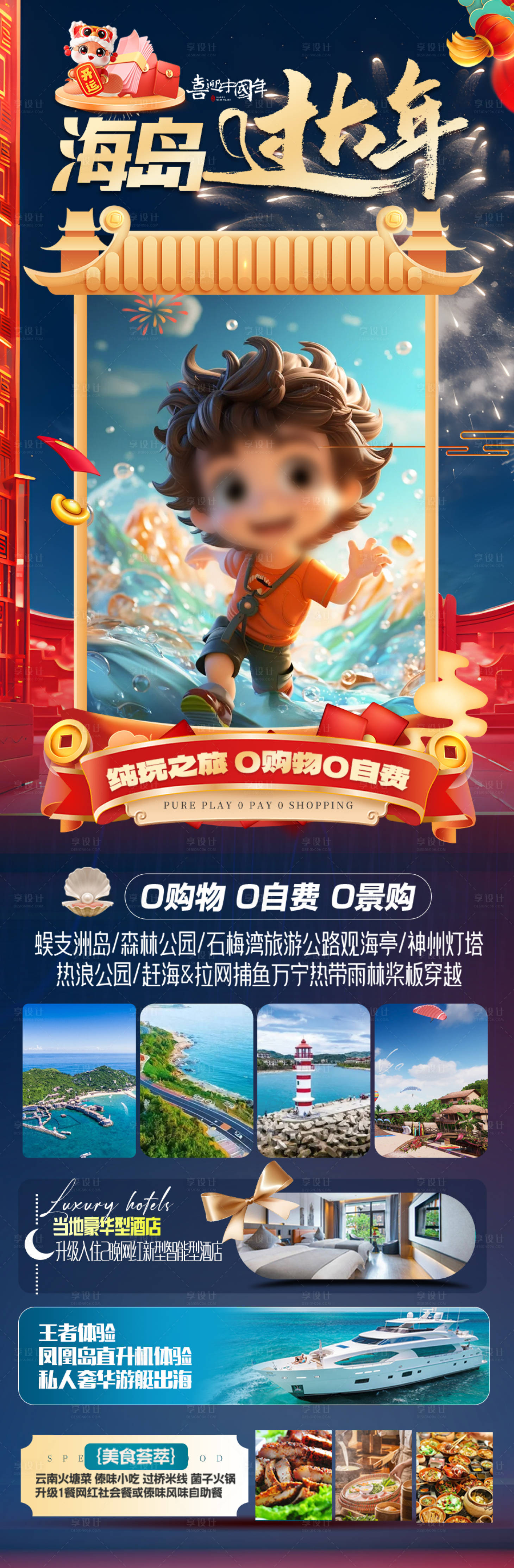 源文件下载【享设计】搜索编号：71650028123803729【春节新年海南旅游海报 】