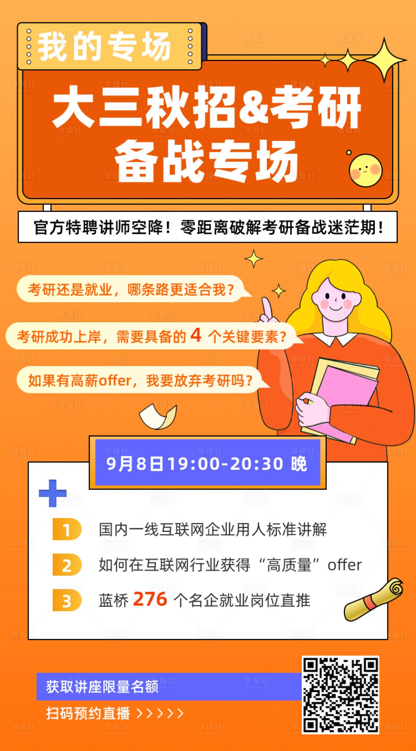 源文件下载【校园考研海报】编号：72800028142733015