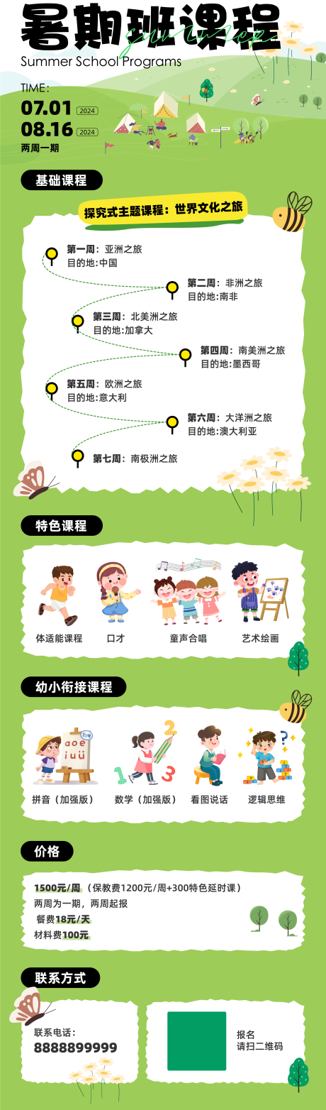 源文件下载【校园暑假班课程长图】编号：24570027682292273