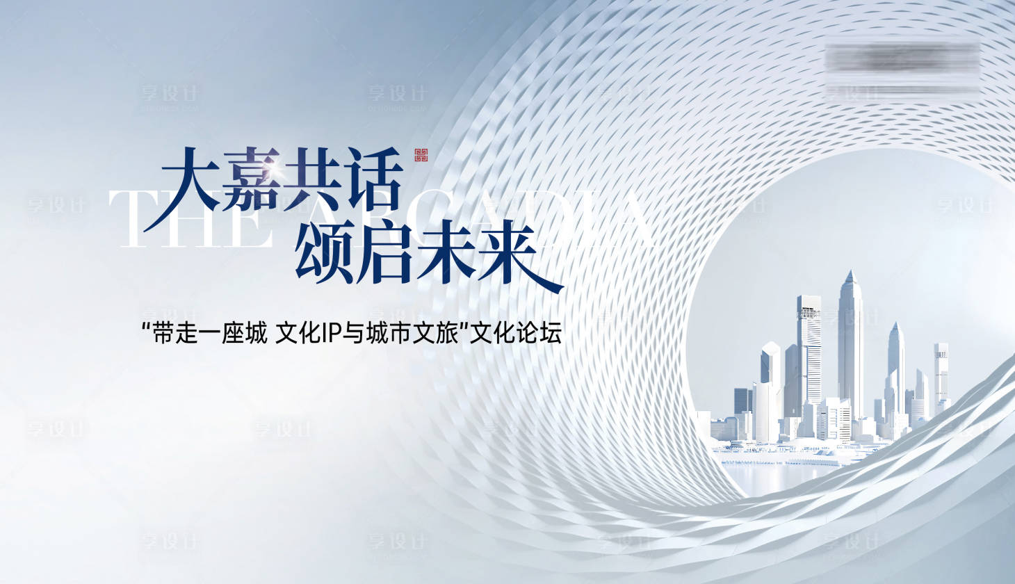 源文件下載【享設計】搜索編號：91210028004098650【論壇活動背板】