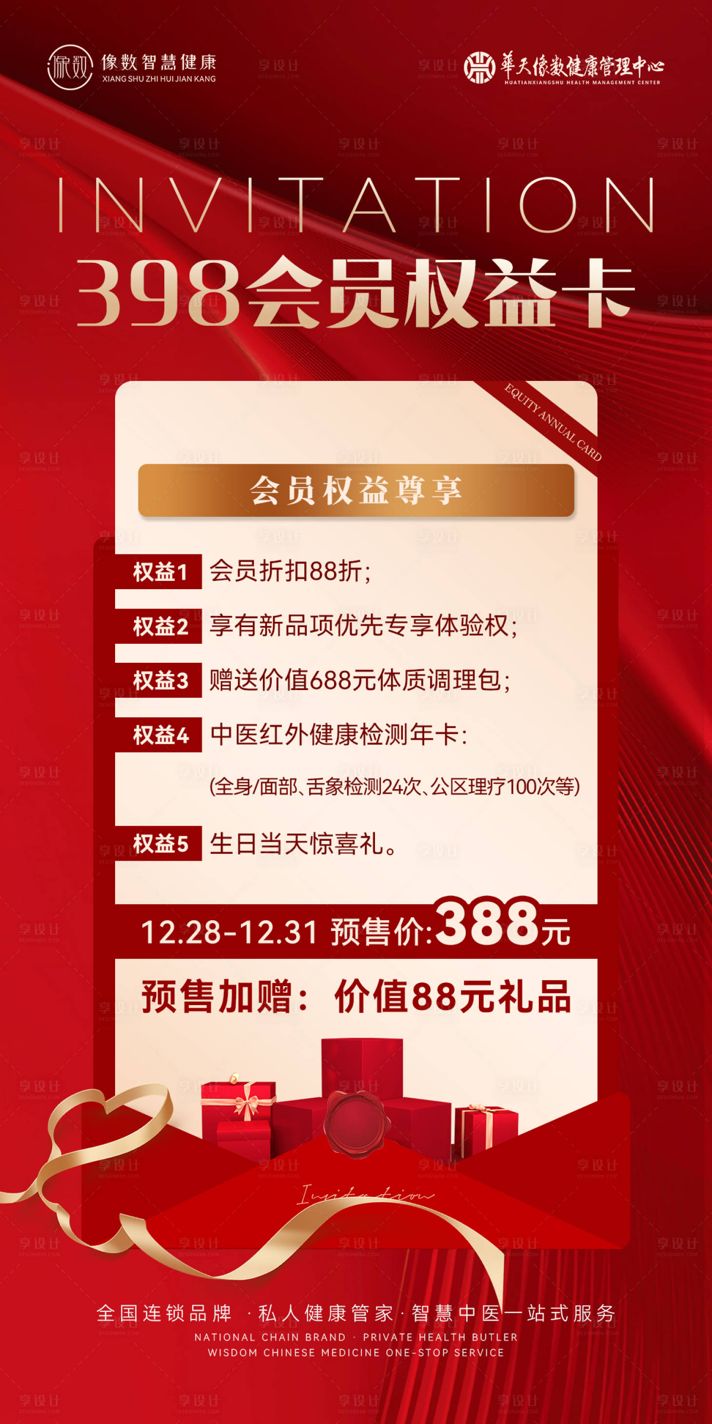 源文件下载【享设计】搜索编号：65560028147606382【权益年卡海报】