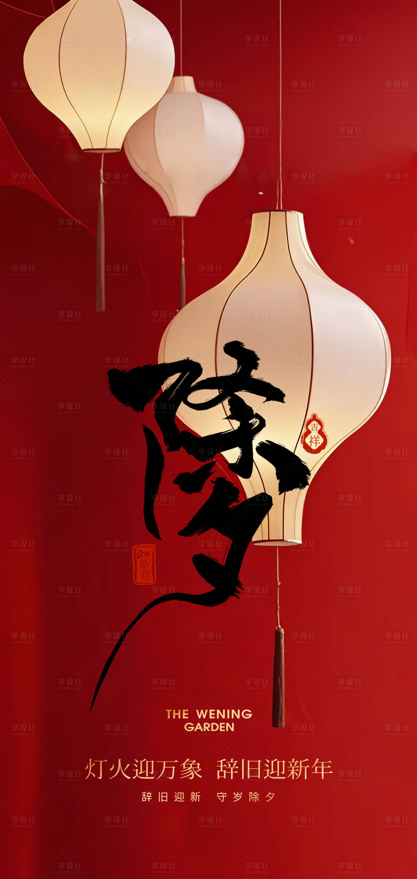 源文件下载【享设计】搜索编号：63390028010196546【2025蛇年春节除夕海报 】