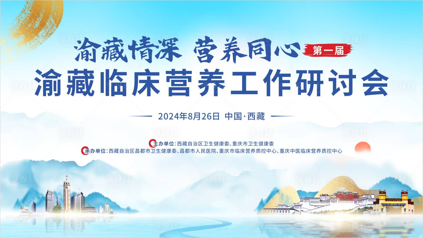 源文件下載【享設計】搜索編號：45530027962843794【川渝西藏醫療活動會議】
