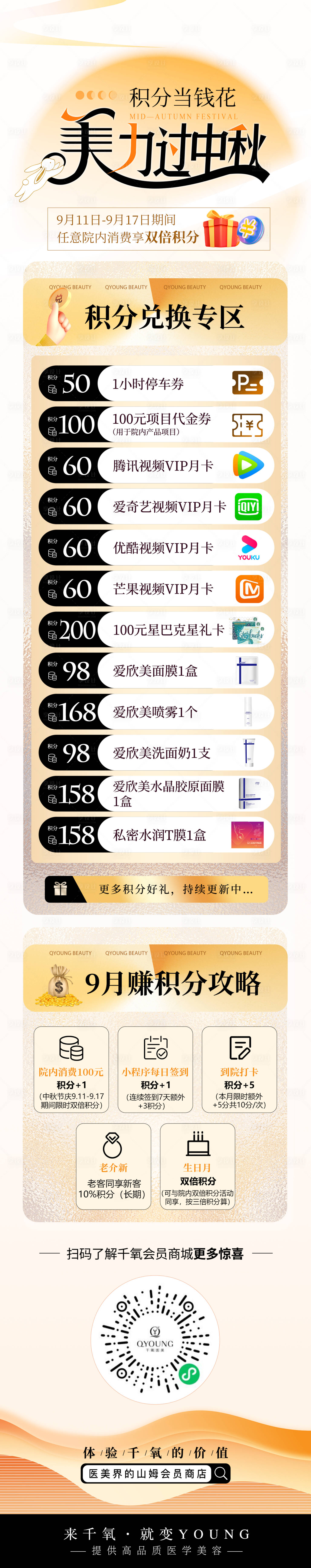 源文件下载【医美中秋节积分兑换长图海报】编号：96620027787285473