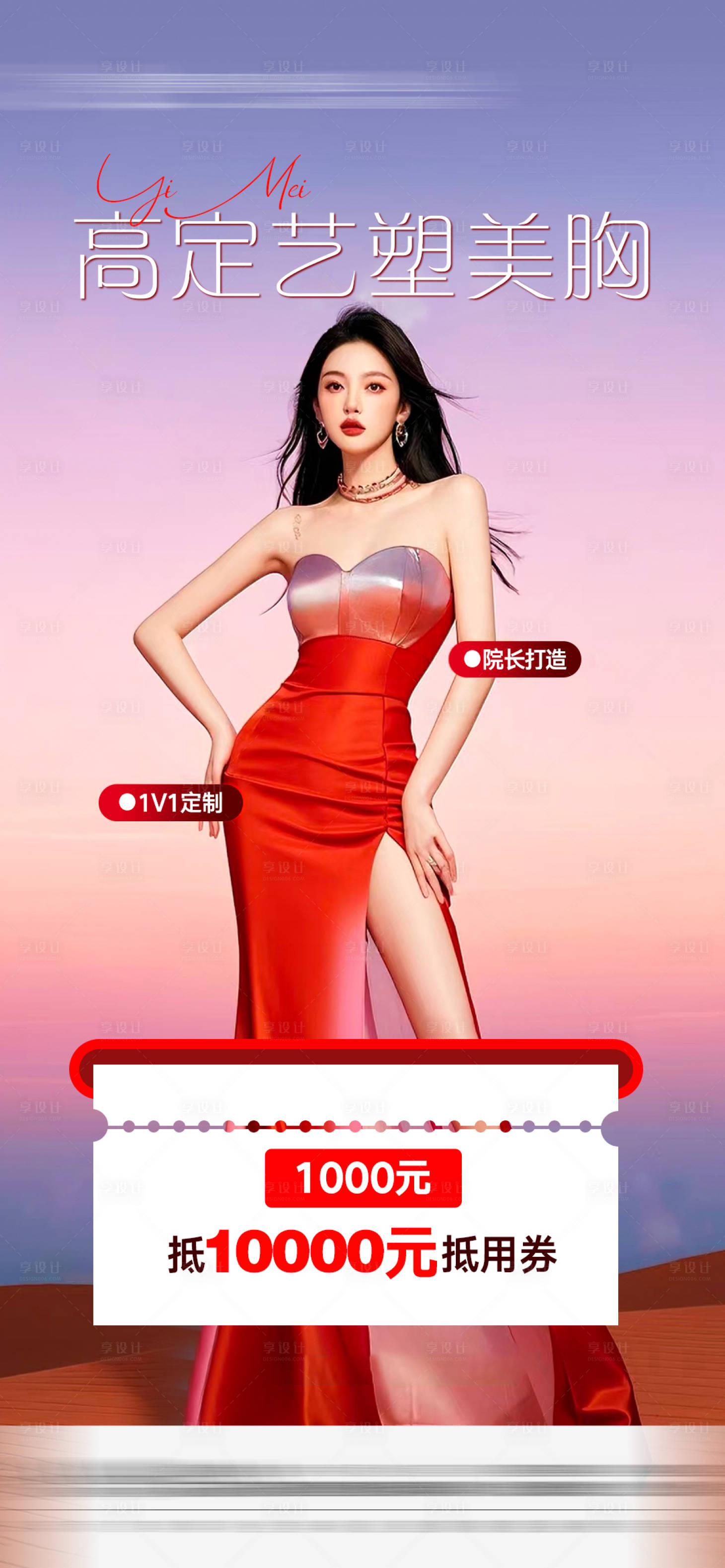 源文件下载【享设计】搜索编号：94150027706472764【医美丰胸美胸海报】