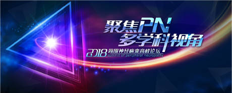 源文件下载【享设计】搜索编号：92620027917867322【聚焦多学科精神论坛活动展板】
