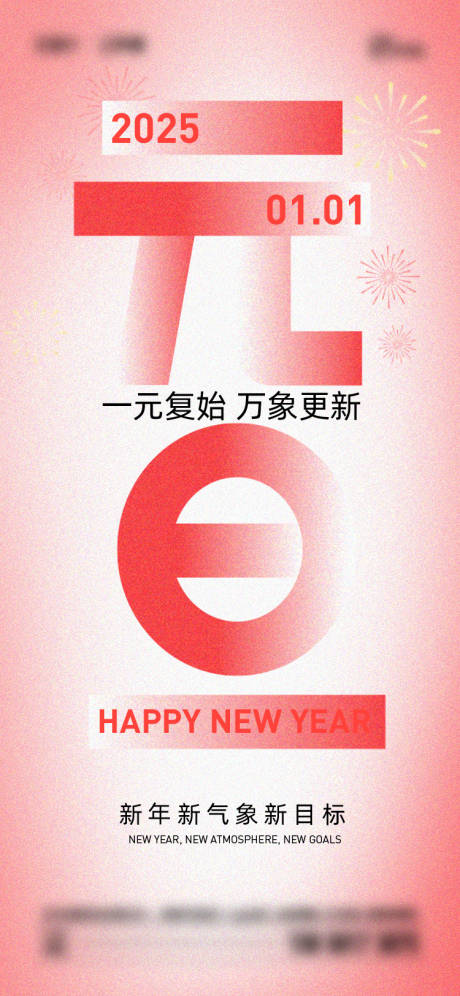 源文件下載【享設(shè)計(jì)】搜索編號(hào)：24290027757875925【元旦節(jié)海報(bào)】