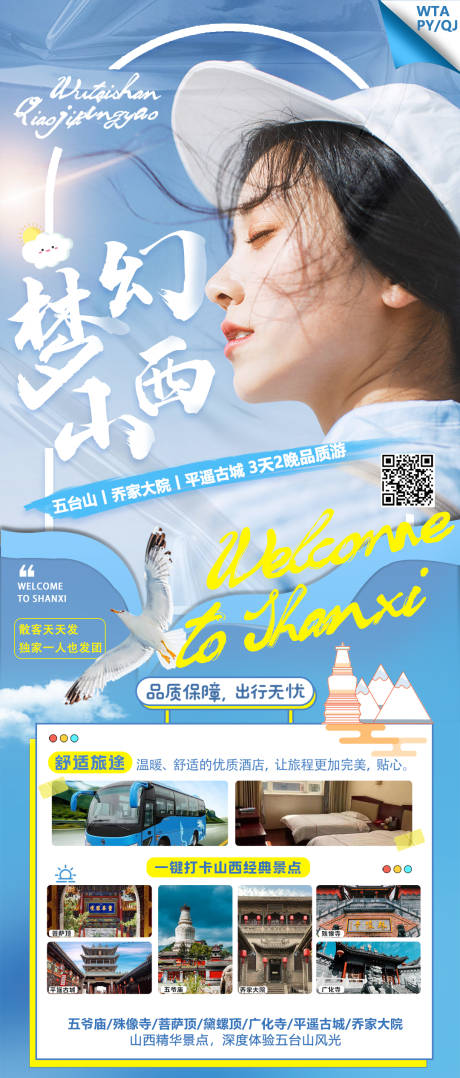 山西旅游海报