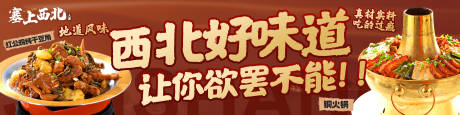 西北美食banner