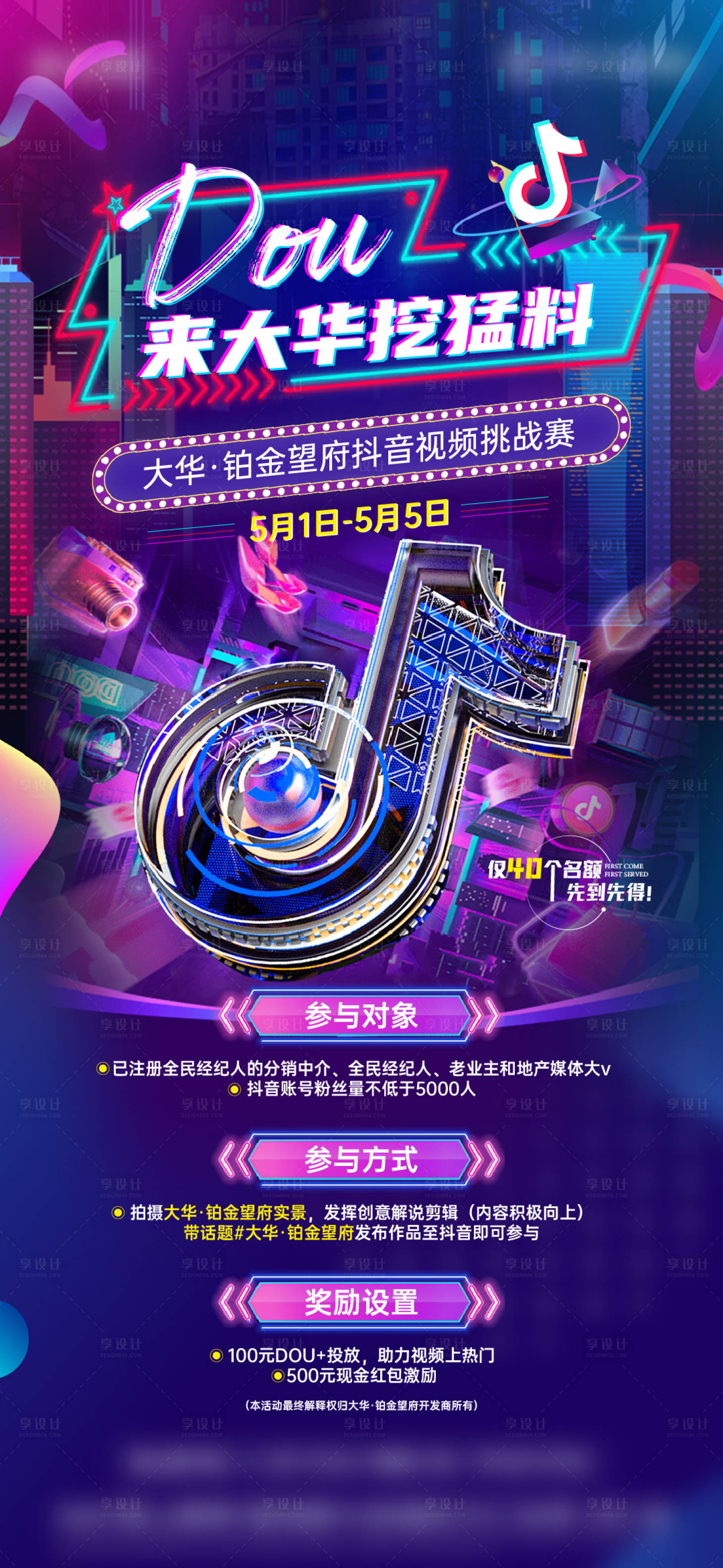 源文件下載【地產抖音挑戰海報】編號：16630028026046353