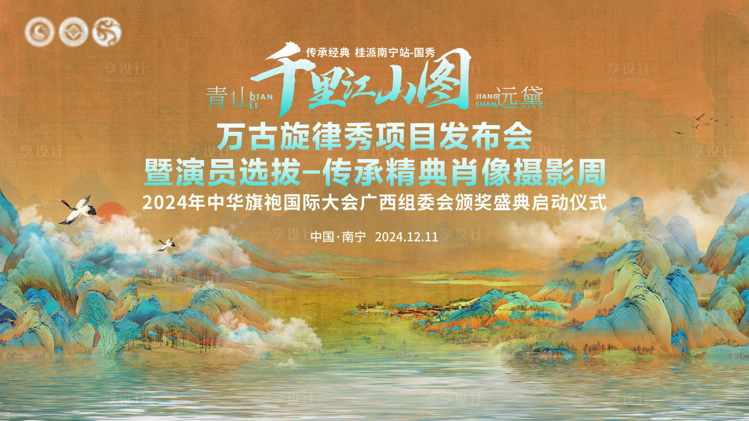 源文件下載【享設計】搜索編號：47800027839355232【千里江山圖項目發布會背景板】