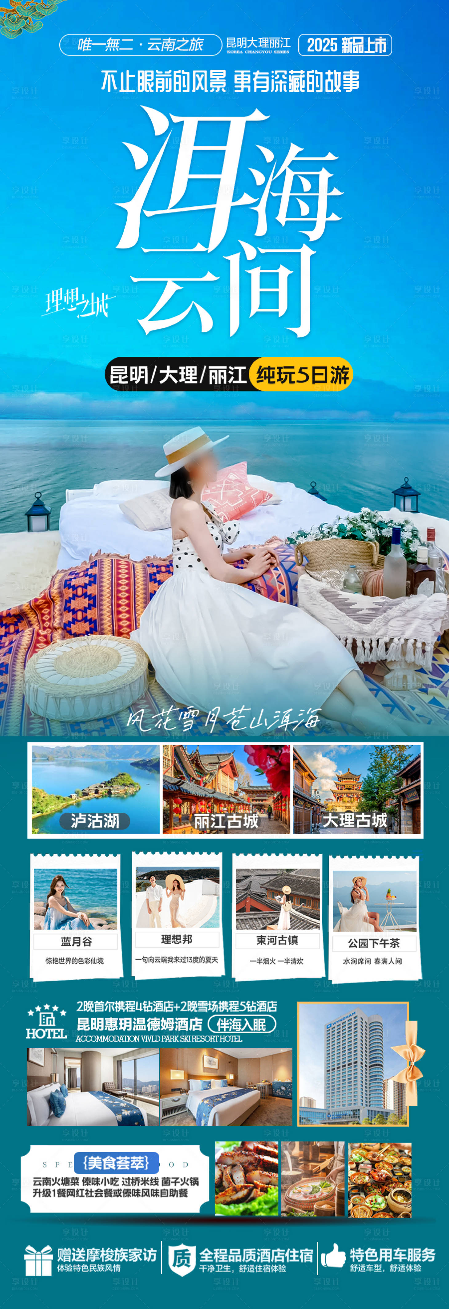 源文件下载【享设计】搜索编号：77770028111037096【云南旅游海报 】