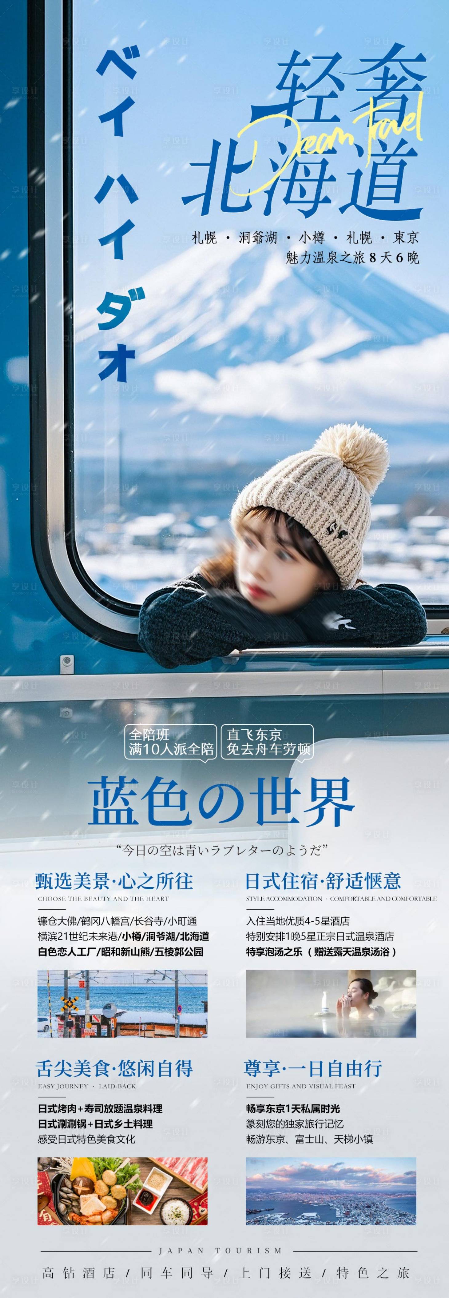 源文件下載【享設計】搜索編號：40710027690831743【日本北海道冬季旅游海報】