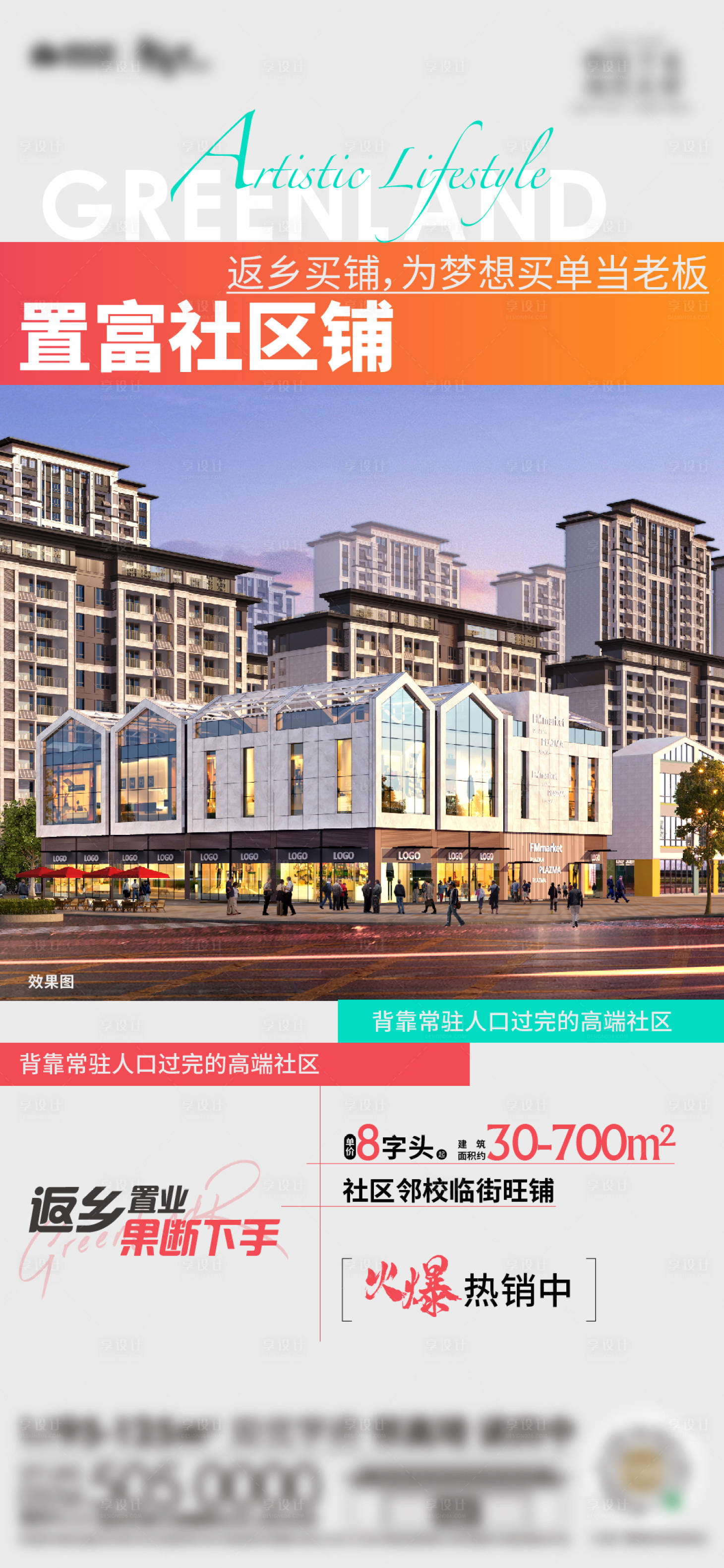 源文件下载【享设计】搜索编号：63160027639636796【商业商铺海报单图】