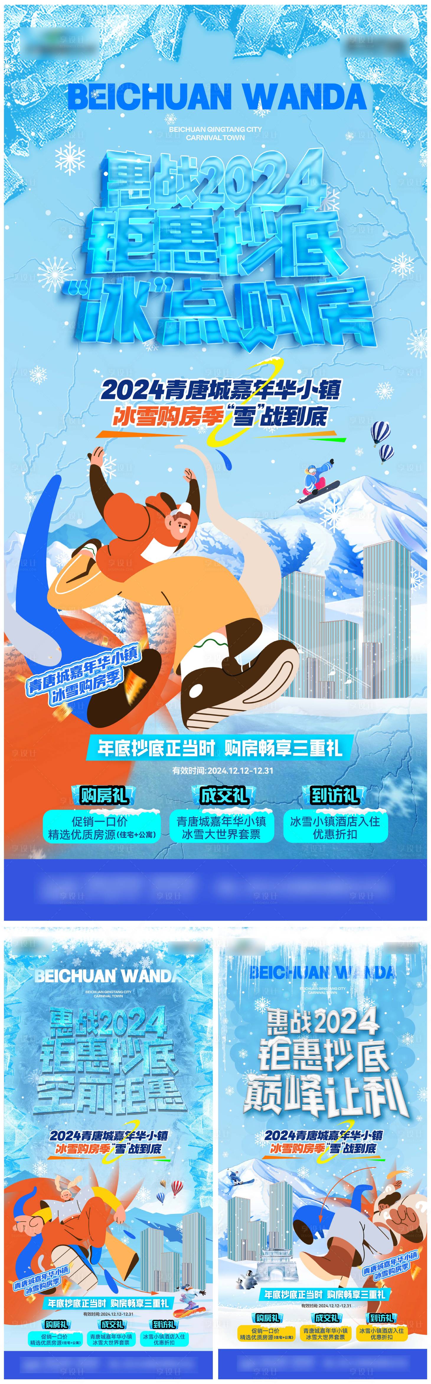 源文件下载【冰雪购房节系列海报】编号：39570027867596729