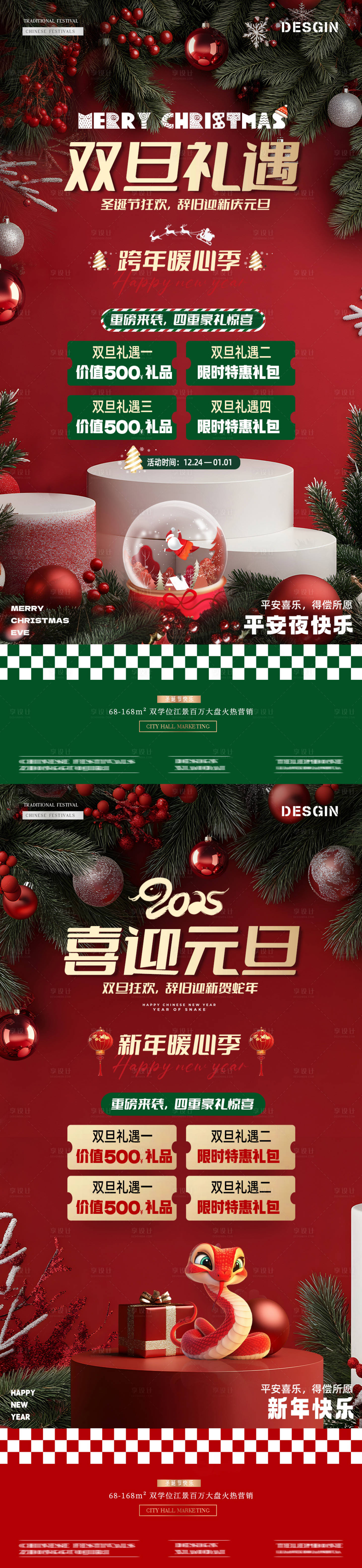 源文件下载【地产圣诞节元旦场景展台活动海报】编号：37380027853819443