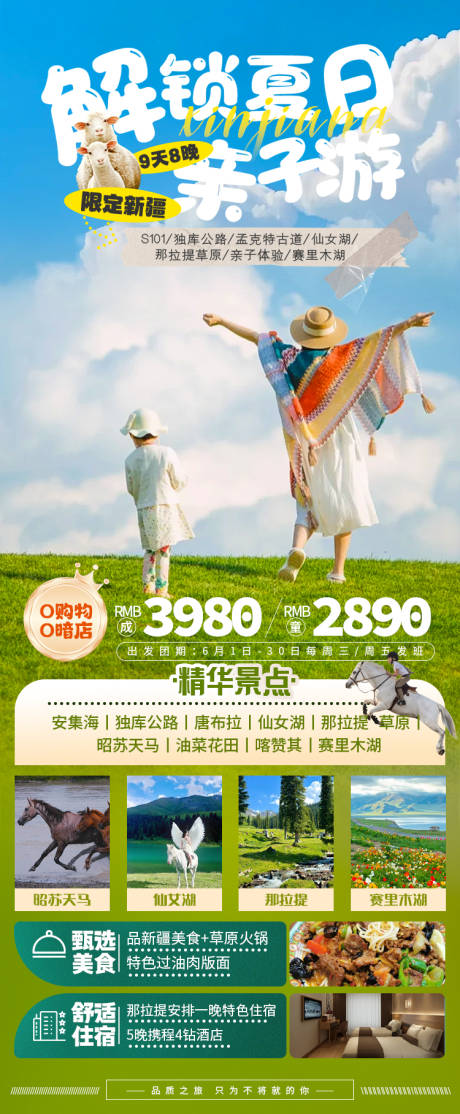源文件下載【解鎖夏日伊犁那拉提親子游新疆海報】編號：64400028068229188