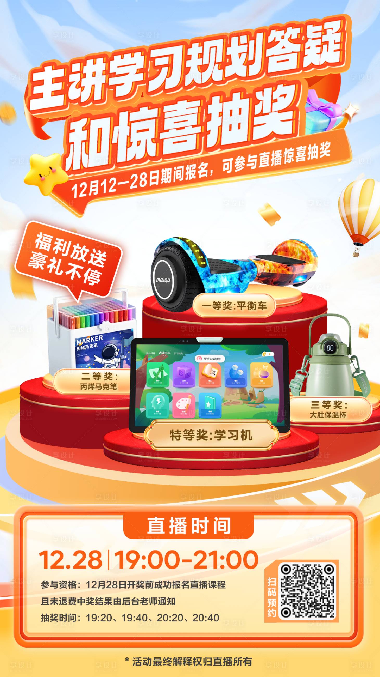 源文件下載【享設計】搜索編號：28740027914816944【抽獎禮品宣傳海報】