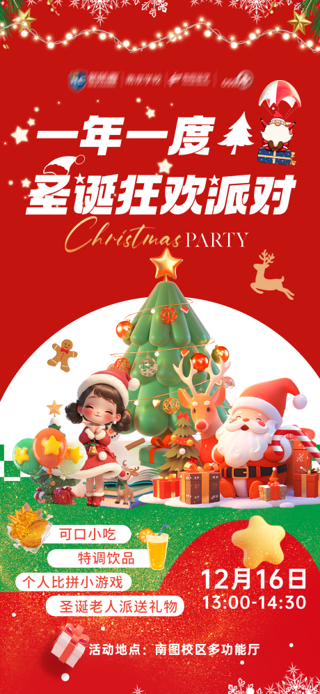 源文件下載【享設計】搜索編號：59570027923108971【圣誕狂歡派對 】