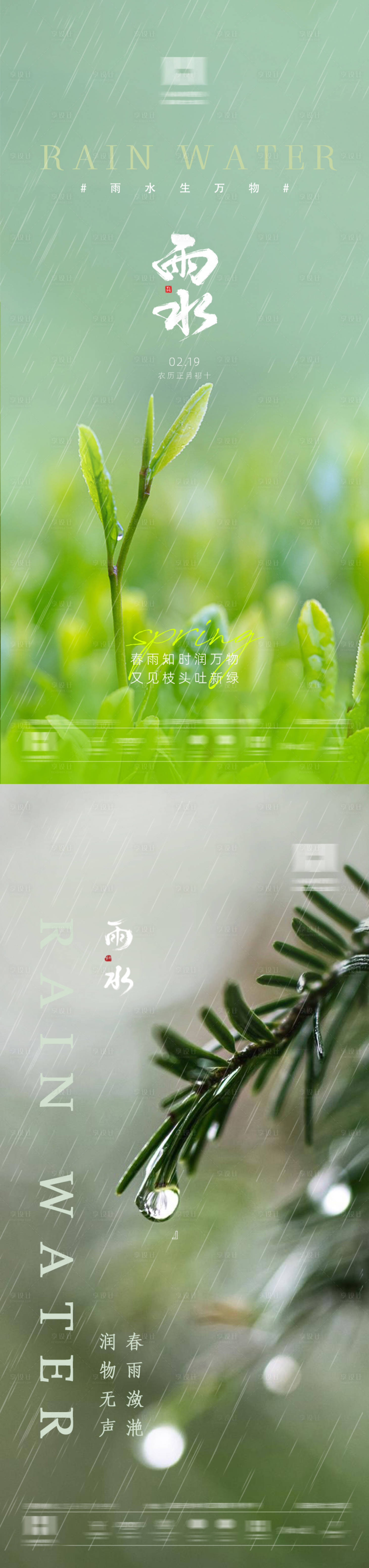 源文件下载【享设计】搜索编号：29160027659479603【雨水节气移动端海报】