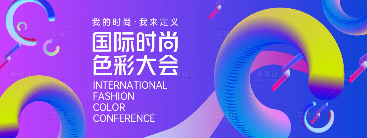 源文件下載【享設(shè)計(jì)】搜索編號(hào)：20690027849547202【國(guó)際時(shí)尚色彩大會(huì)背景板】
