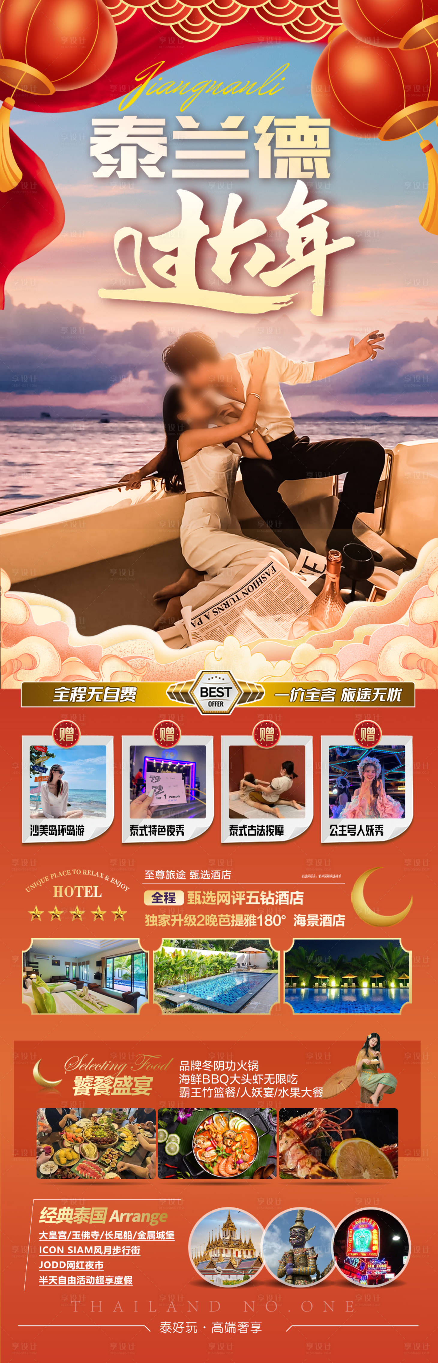 源文件下载【享设计】搜索编号：94290028173331443【春节新年泰国海南旅游长图海报】