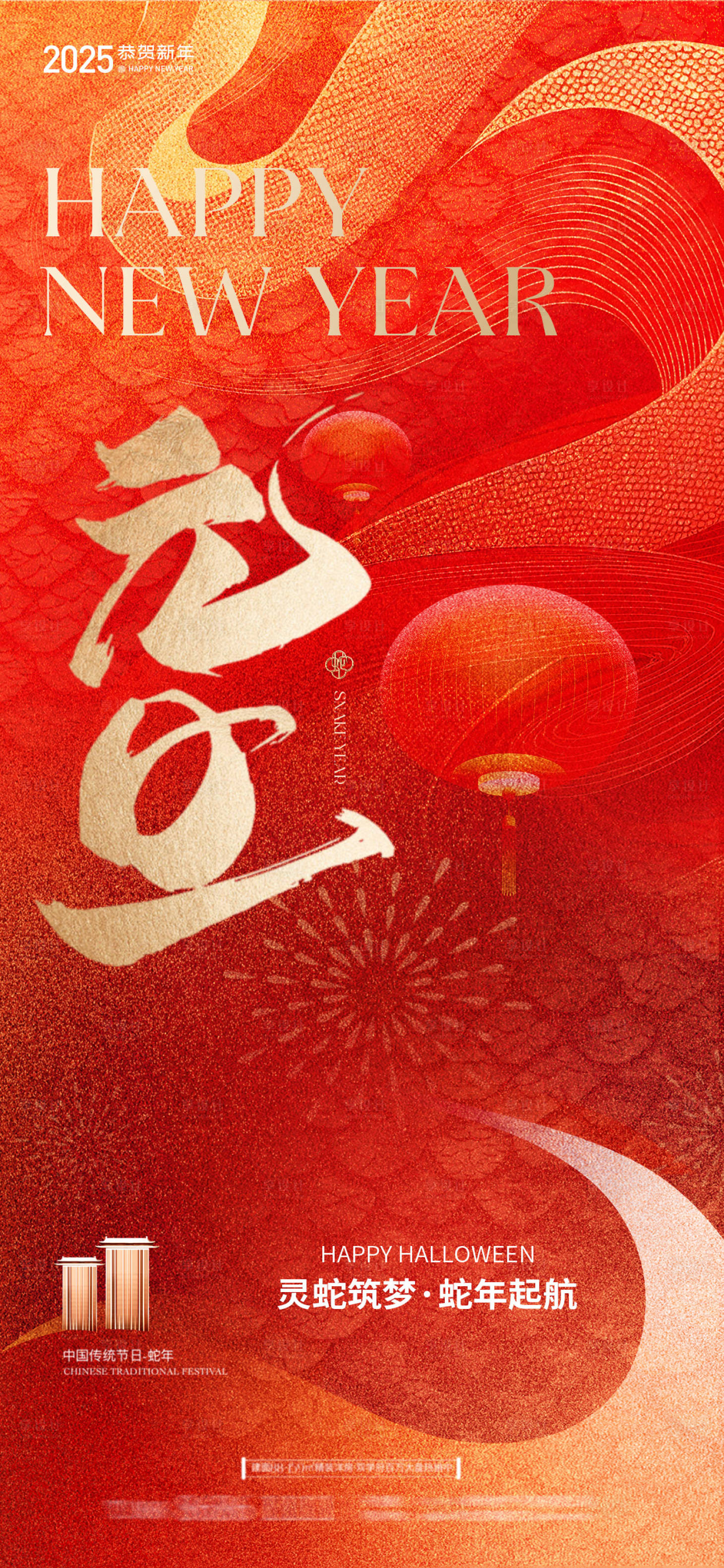 源文件下载【享设计】搜索编号：55490028096638161【2025蛇年元旦海报】