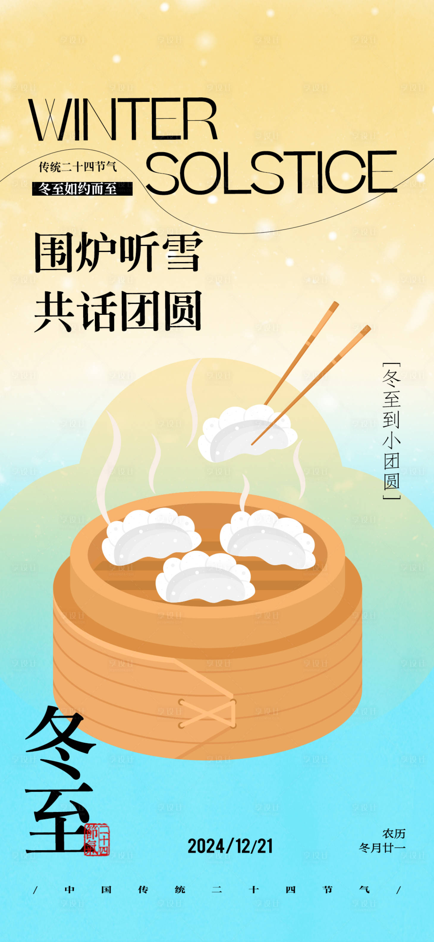 源文件下载【享设计】搜索编号：14940027889476436【简约大气插画冬至节气海报】