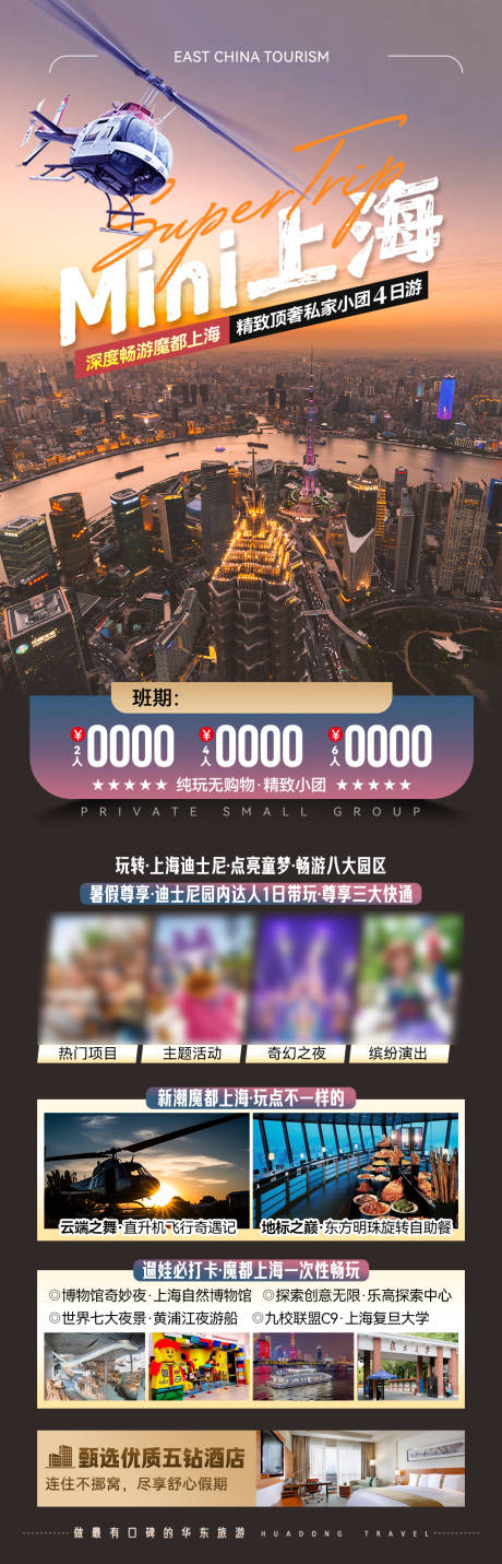 源文件下载【MINI上海旅游长图海报】编号：52490027919451726