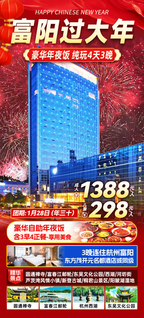 源文件下载【富阳过年旅游海报】编号：22950027900797432