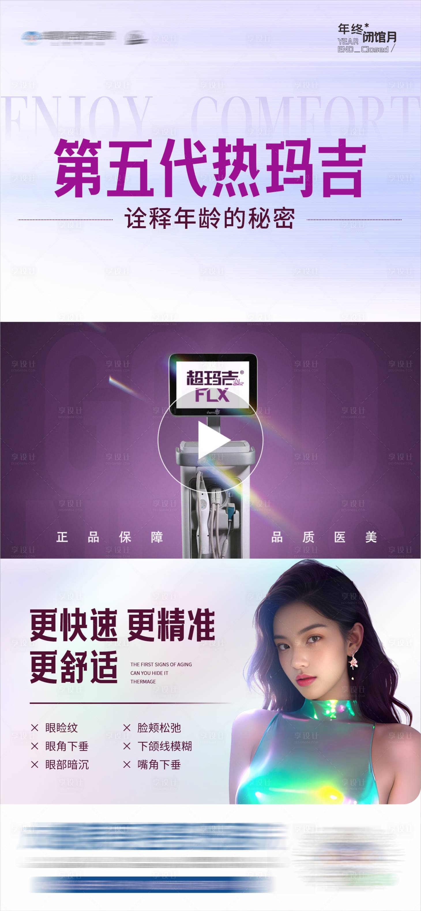 源文件下載【享設計】搜索編號：68190028058173117【醫美第五代熱瑪吉創意視頻框海報】