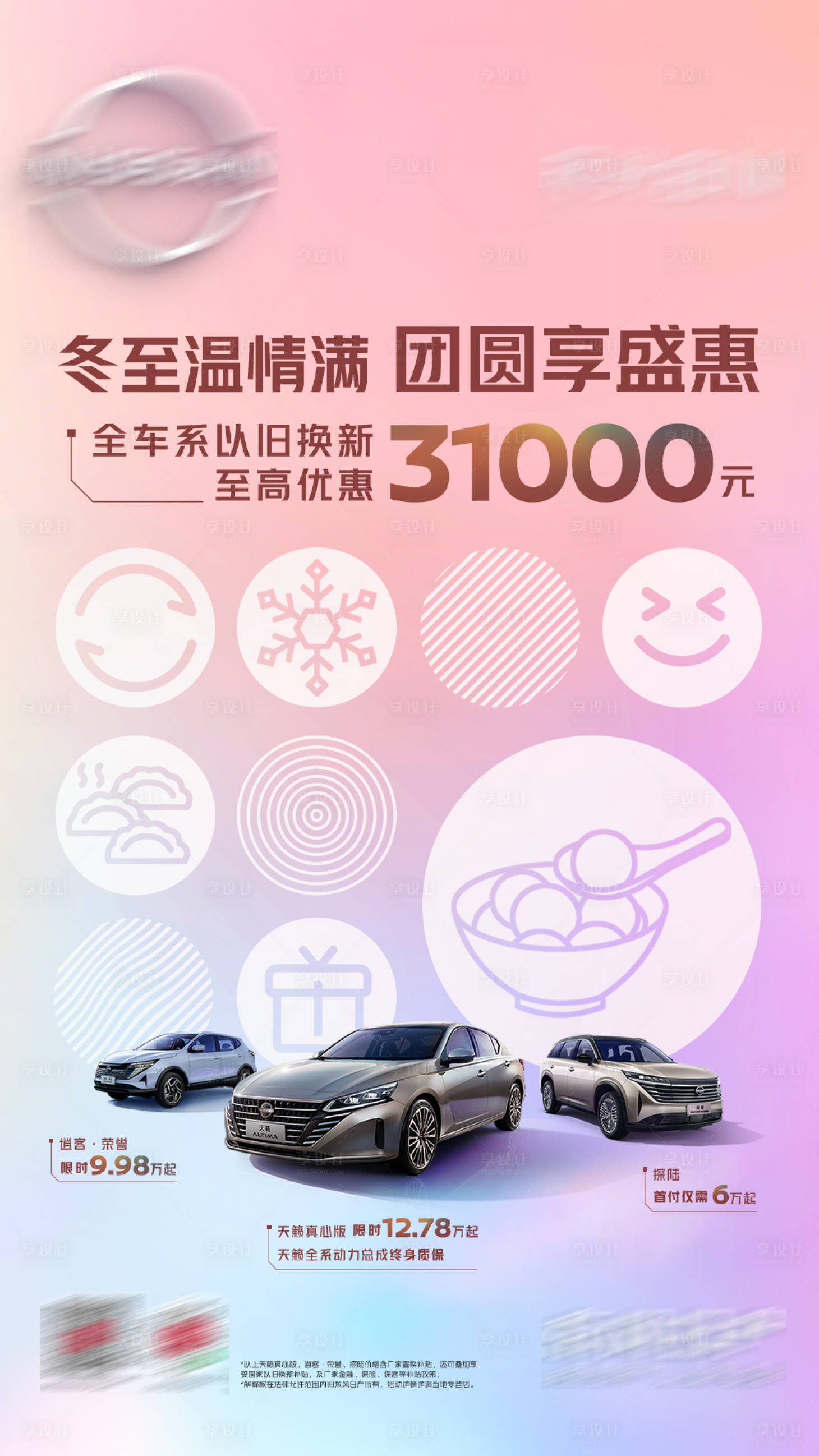 源文件下载【享设计】搜索编号：76450028092268859【冬至汽车海报】