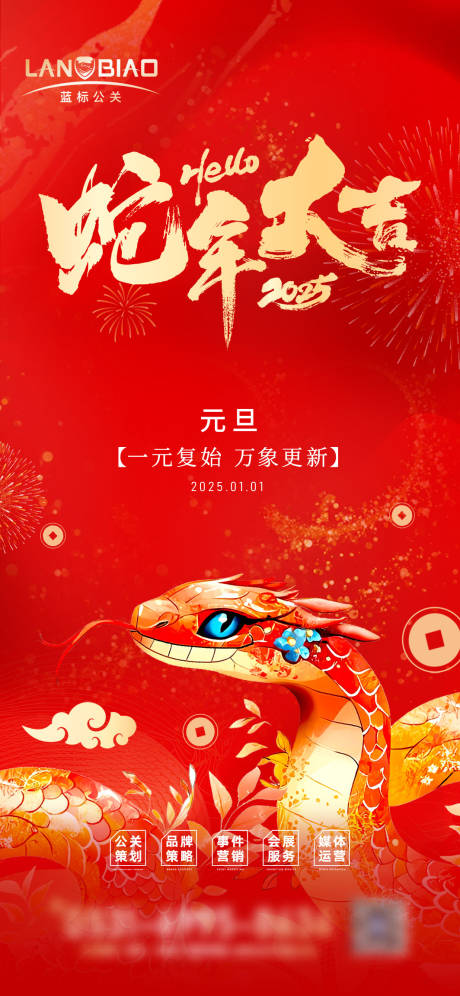 源文件下载【蛇年元旦宣传海报】编号：31400028170441126