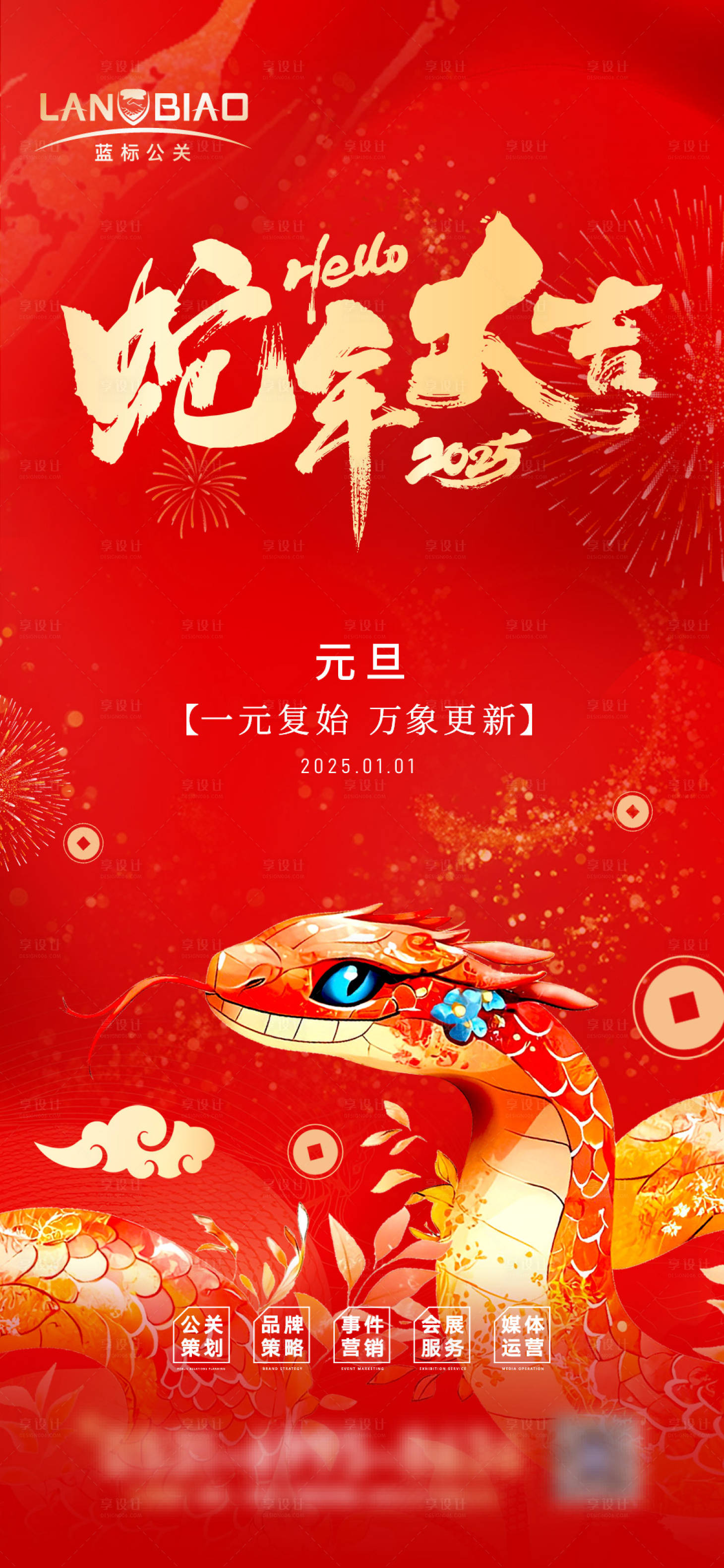 源文件下載【享設計】搜索編號：31400028170441126【蛇年元旦宣傳海報】