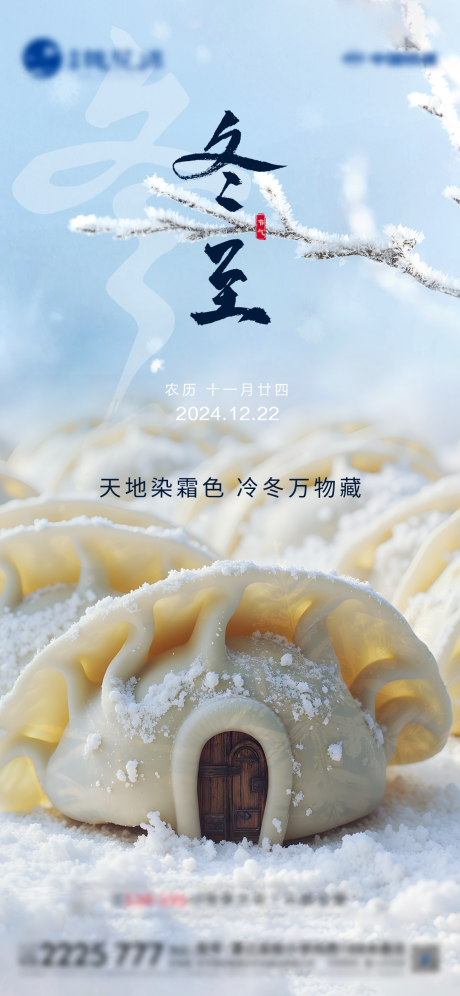 源文件下载【地产冬至活动海报】编号：35950027729433416
