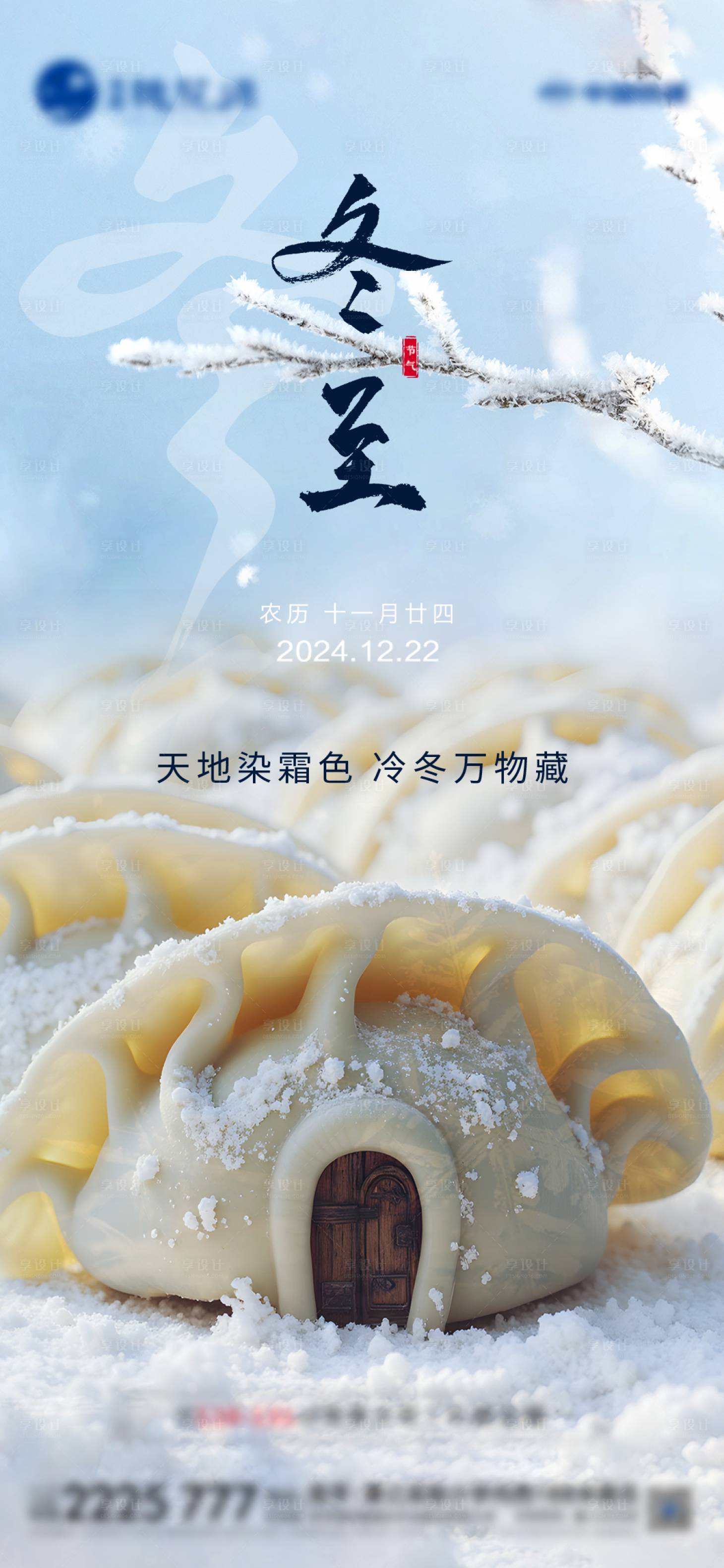 源文件下载【享设计】搜索编号：35950027729433416【地产冬至活动海报】