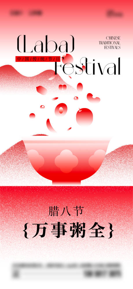 源文件下載【享設(shè)計】搜索編號：25770028039458583【臘八節(jié)海報】