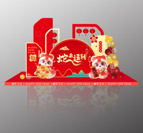 源文件下载【享设计】搜索编号：64120027923802573【蛇来运转美陈】