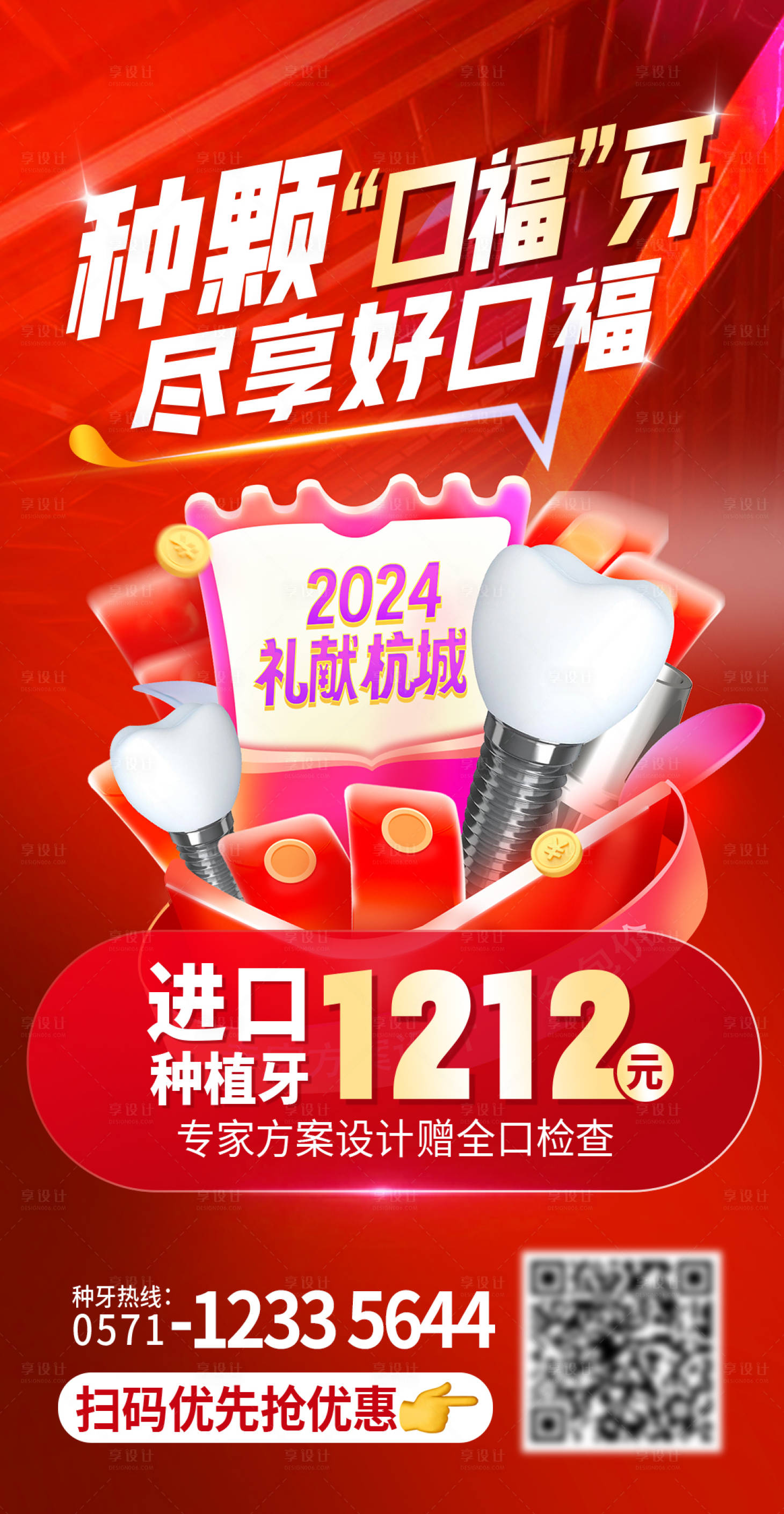 源文件下載【享設(shè)計(jì)】搜索編號(hào)：95710028097461632【口腔新年優(yōu)惠紅金海報(bào)】
