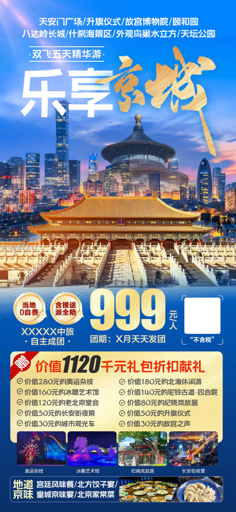 源文件下载【北京旅游海报】编号：82520028071939609