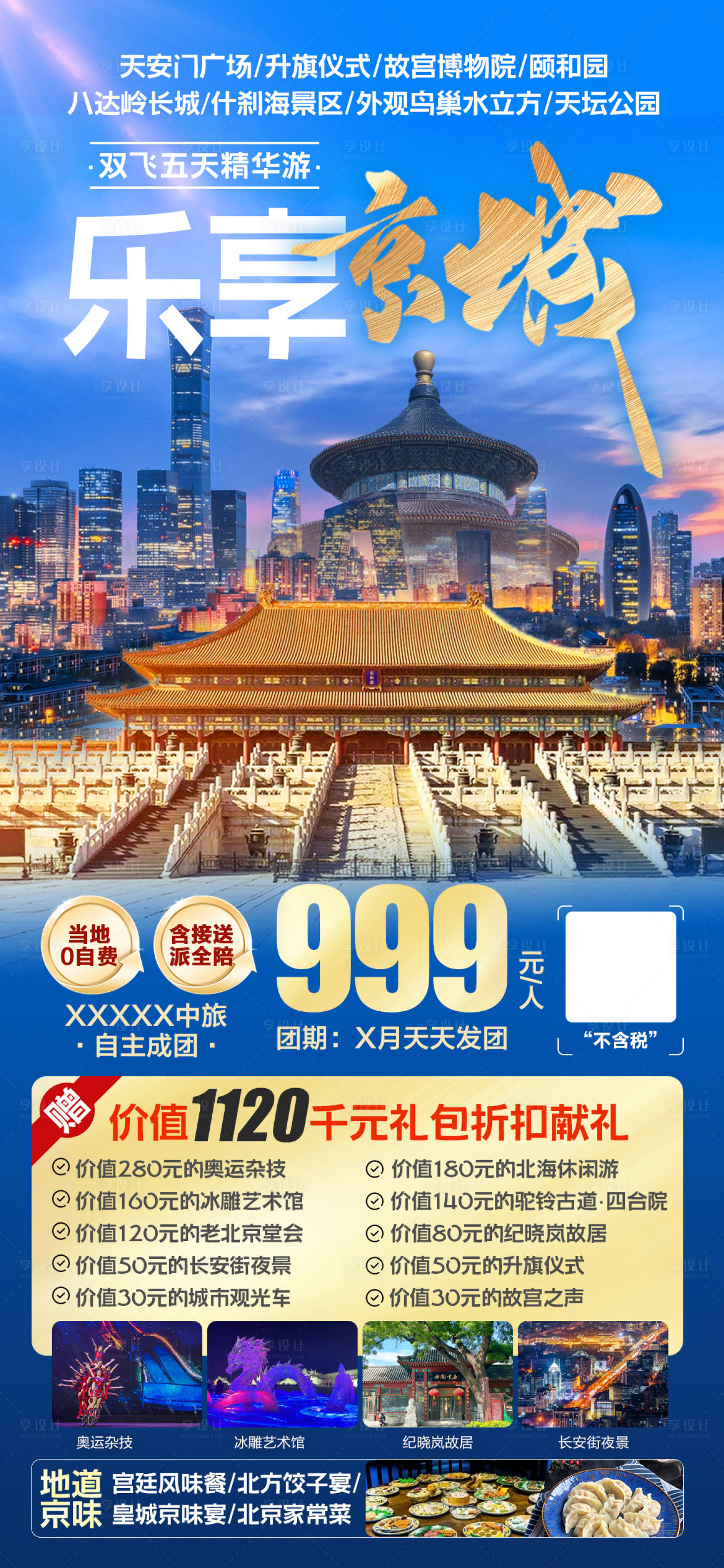 源文件下載【享設計】搜索編號：82520028071939609【北京旅游海報】