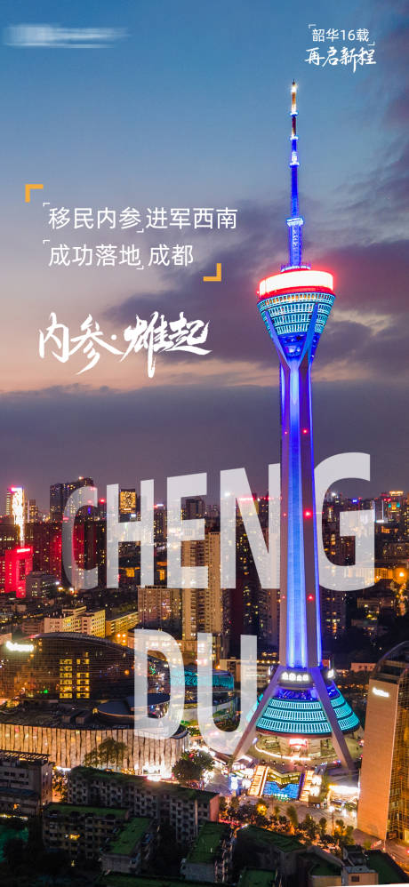 成都城市开业活动海报