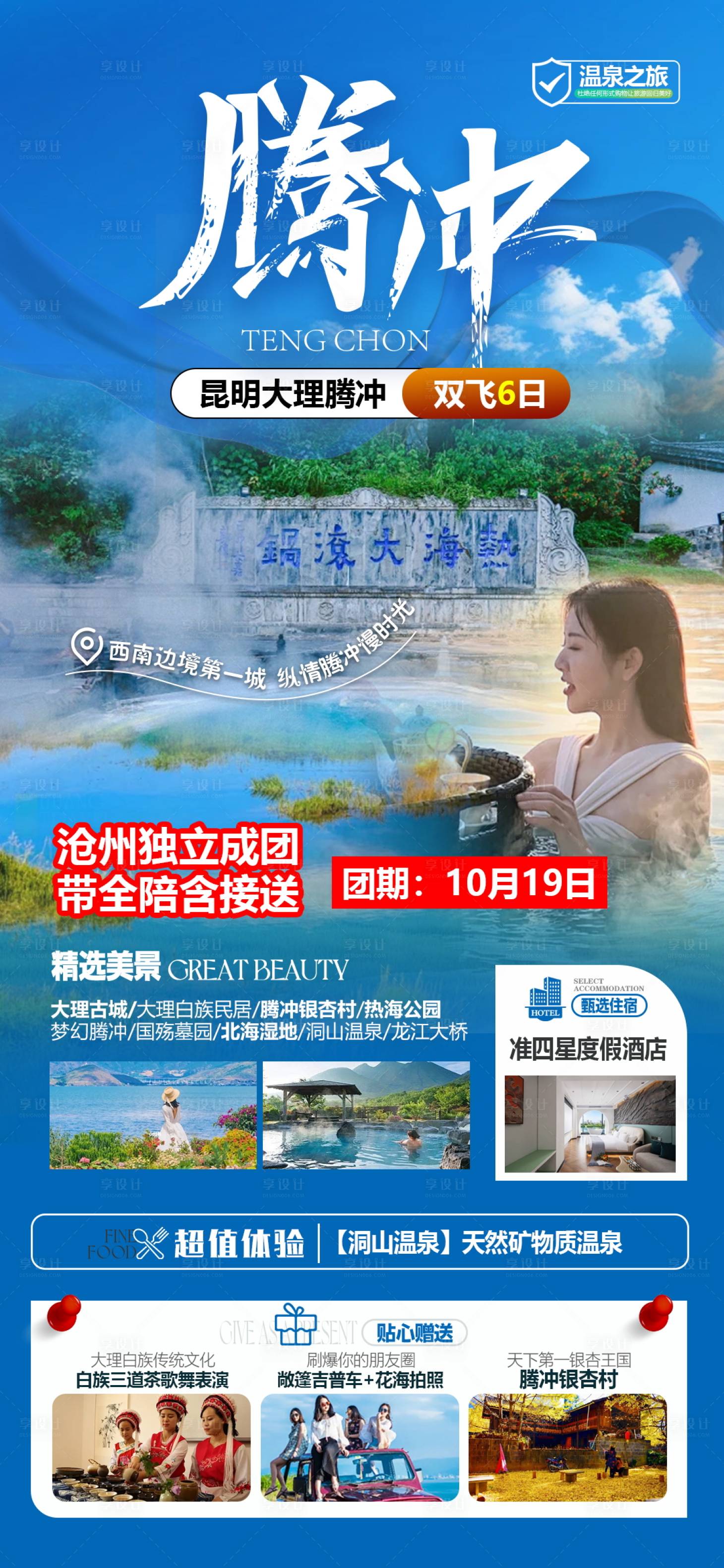 源文件下载【享设计】搜索编号：47940028096393190【云南腾冲旅游海报】